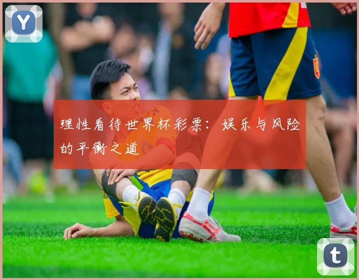 理性看待世界杯彩票:娱乐与风险的平衡之道