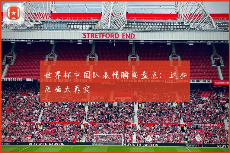 世界杯中国队表情瞬间盘点:这些画面太真实
