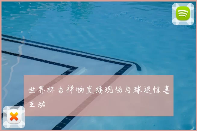 世界杯吉祥物直播现场与球迷惊喜互动
