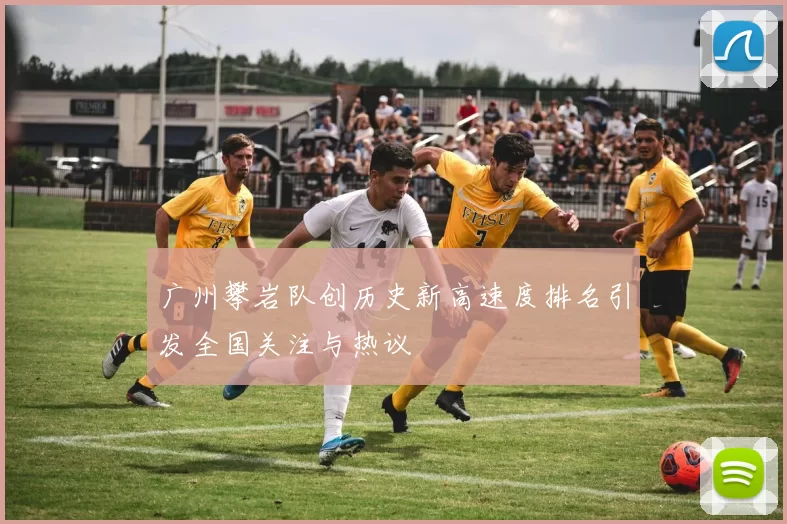 广州攀岩队创历史新高速度排名引发全国关注与热议