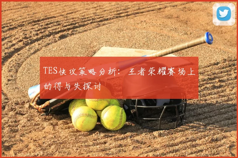 TES快攻策略分析：王者荣耀赛场上的得与失探讨