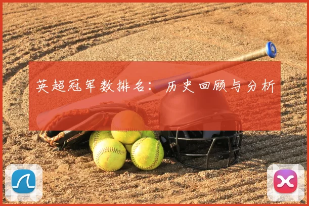 英超冠军数排名：历史回顾与分析