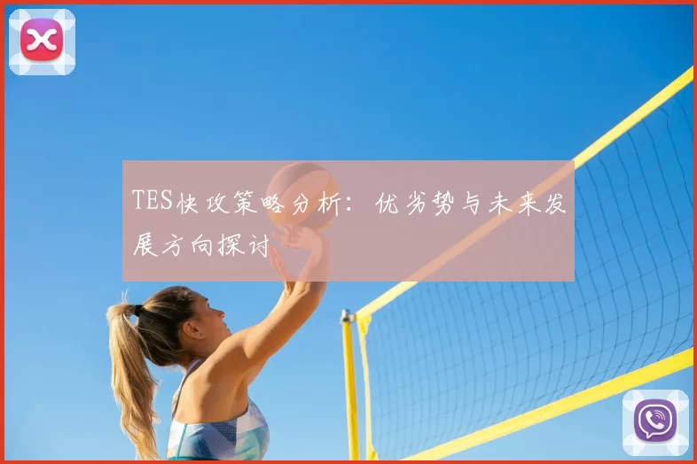 TES快攻策略分析：优劣势与未来发展方向探讨