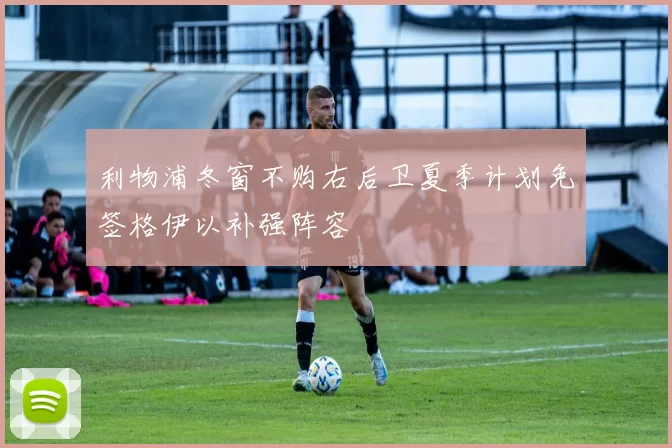 利物浦冬窗不购右后卫夏季计划免签格伊以补强阵容
