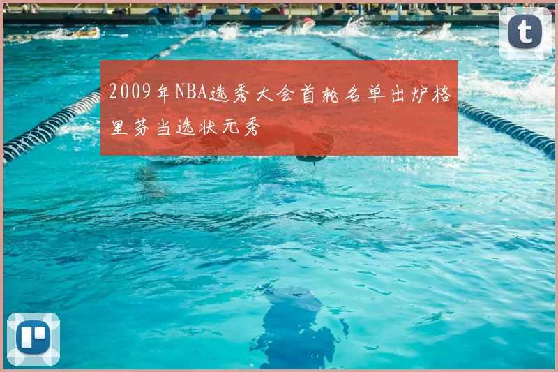 2009年NBA选秀大会首轮名单出炉格里芬当选状元秀