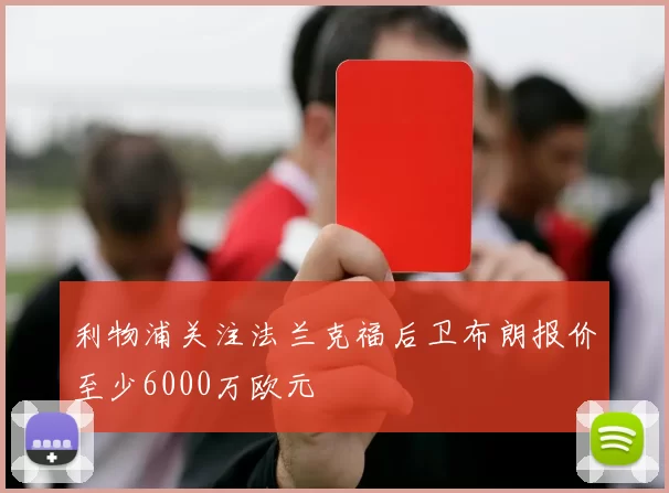 利物浦关注法兰克福后卫布朗报价至少6000万欧元