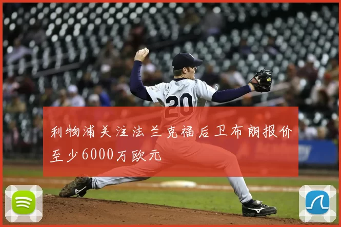 利物浦关注法兰克福后卫布朗报价至少6000万欧元