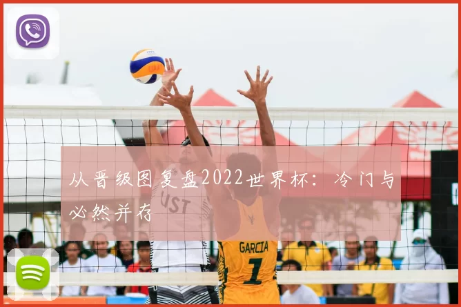 从晋级图复盘2022世界杯：冷门与必然并存