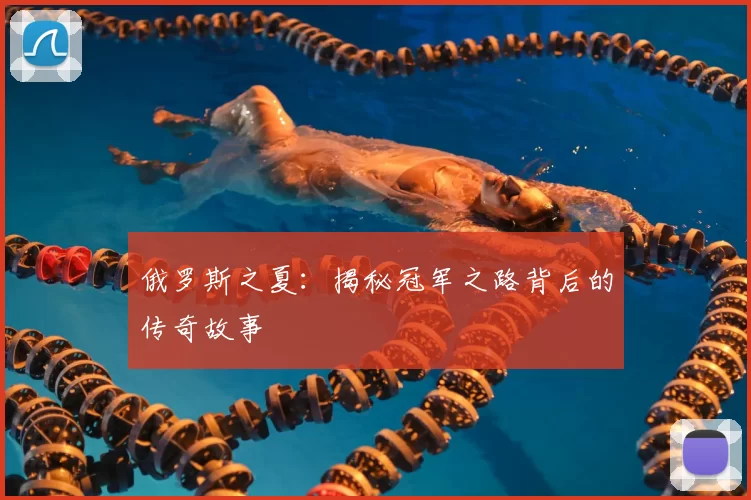 俄罗斯之夏:揭秘冠军之路背后的传奇故事