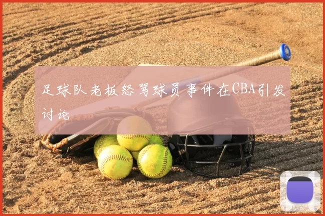 足球队老板怒骂球员事件在CBA引发讨论