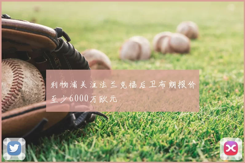 利物浦关注法兰克福后卫布朗报价至少6000万欧元