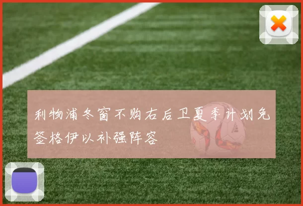 利物浦冬窗不购右后卫夏季计划免签格伊以补强阵容