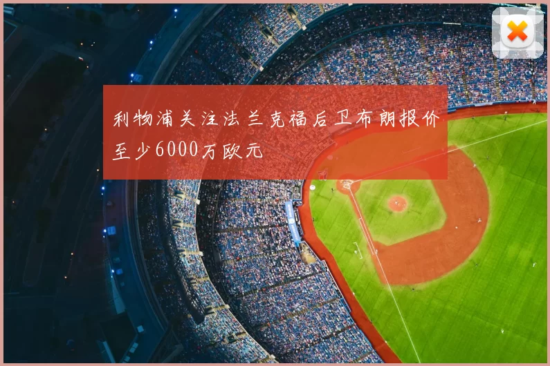 利物浦关注法兰克福后卫布朗报价至少6000万欧元
