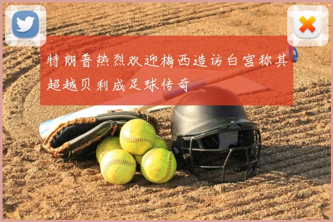 特朗普热烈欢迎梅西造访白宫称其超越贝利成足球传奇