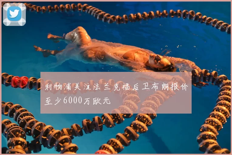 利物浦关注法兰克福后卫布朗报价至少6000万欧元