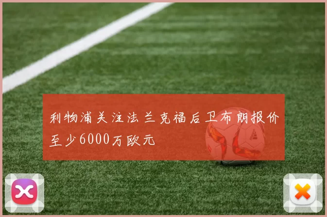 利物浦关注法兰克福后卫布朗报价至少6000万欧元