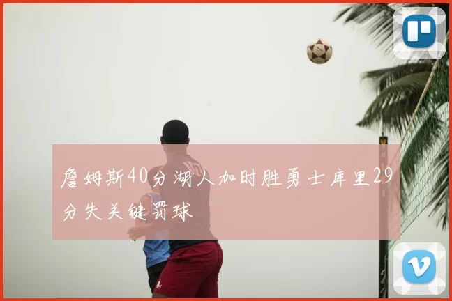 詹姆斯40分湖人加时胜勇士库里29分失关键罚球