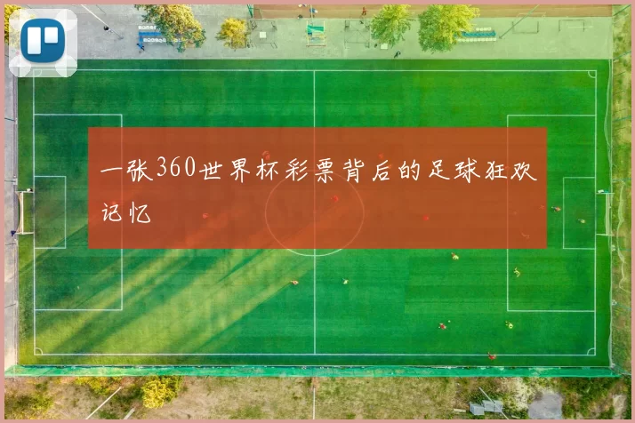 一张360世界杯彩票背后的足球狂欢记忆