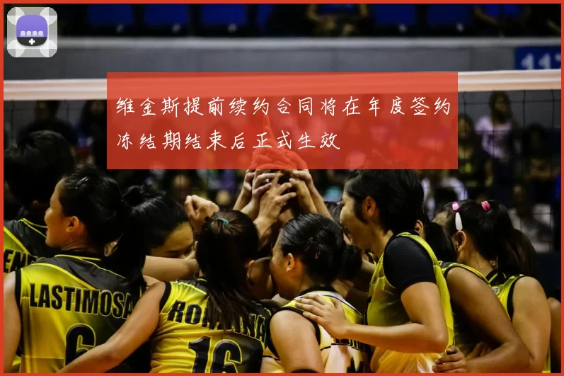维金斯提前续约合同将在年度签约冻结期结束后正式生效
