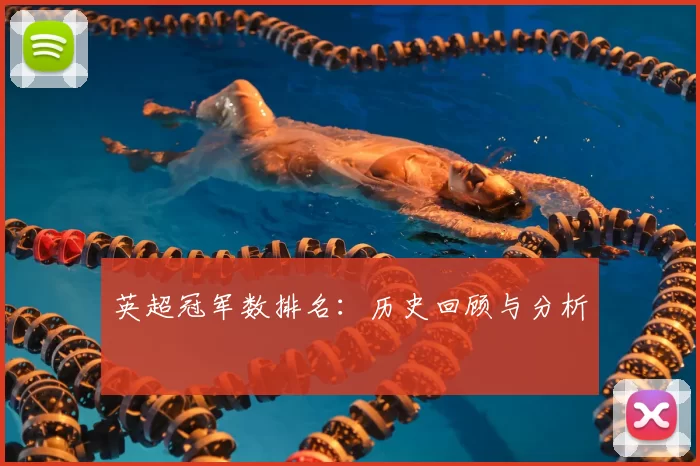 英超冠军数排名：历史回顾与分析