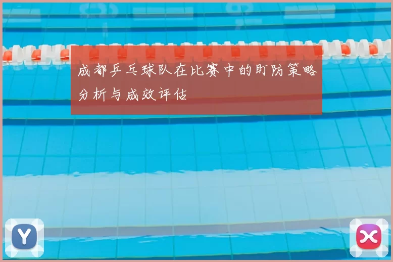 成都乒乓球队在比赛中的盯防策略分析与成效评估