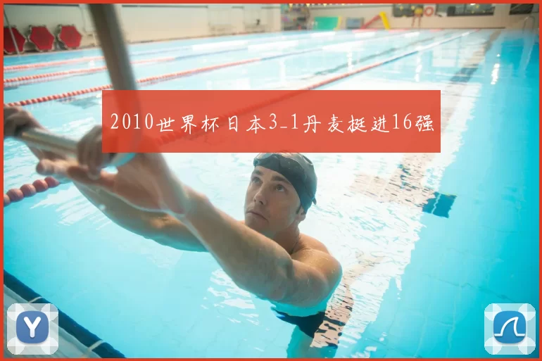 2010世界杯日本3_1丹麦挺进16强