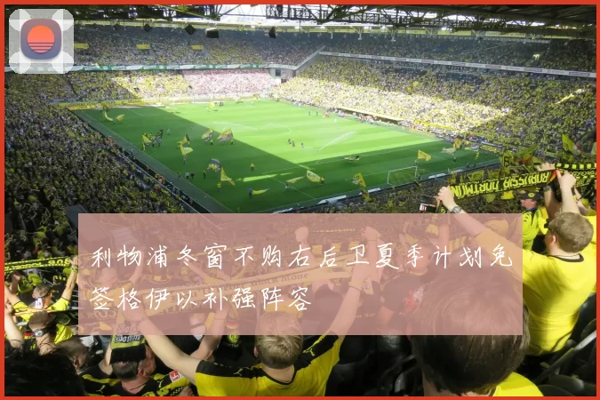 利物浦冬窗不购右后卫夏季计划免签格伊以补强阵容