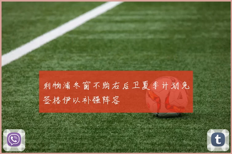 利物浦冬窗不购右后卫夏季计划免签格伊以补强阵容