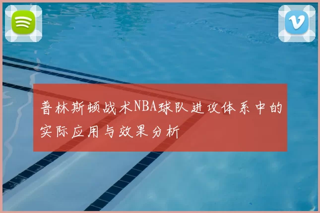 普林斯顿战术NBA球队进攻体系中的实际应用与效果分析