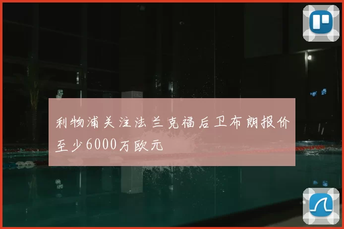 利物浦关注法兰克福后卫布朗报价至少6000万欧元
