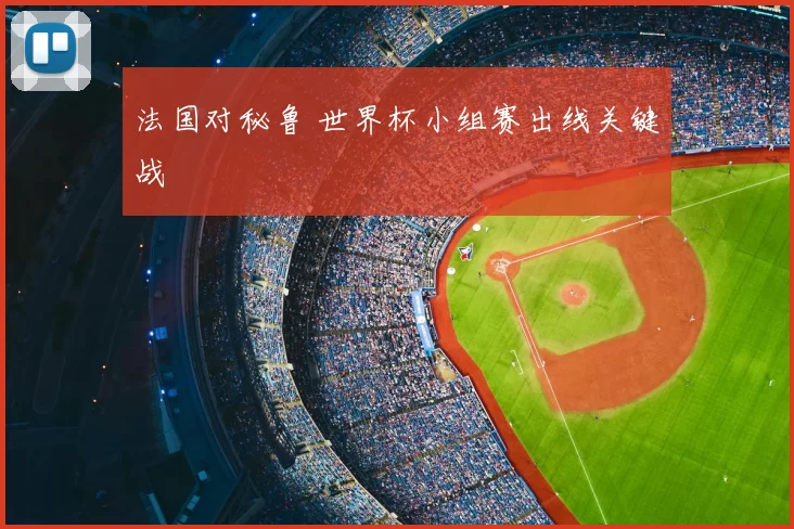 法国对秘鲁 世界杯小组赛出线关键战