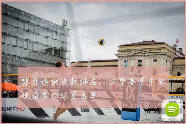 球员违例次数排名:法甲赛季中犯规最多的球员名单