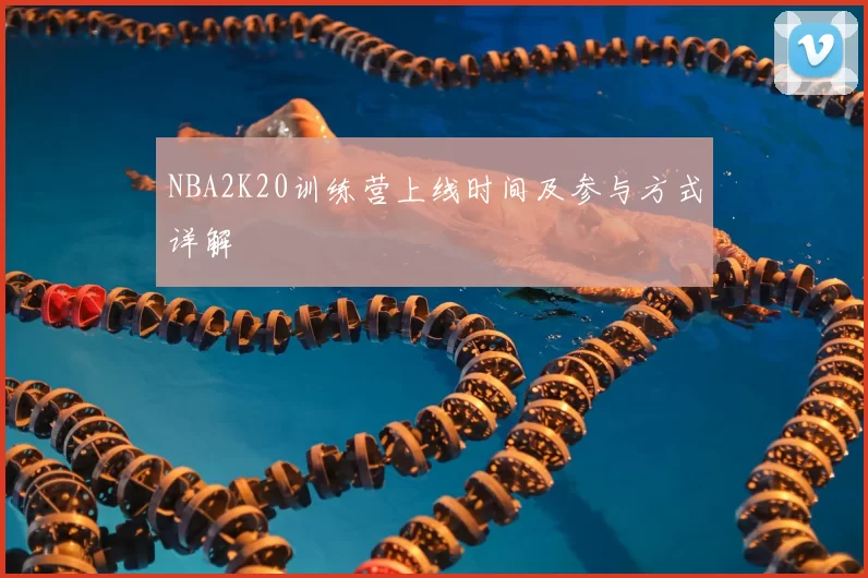 NBA2K20训练营上线时间及参与方式详解