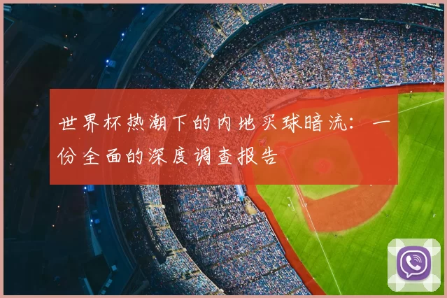 世界杯热潮下的内地买球暗流：一份全面的深度调查报告
