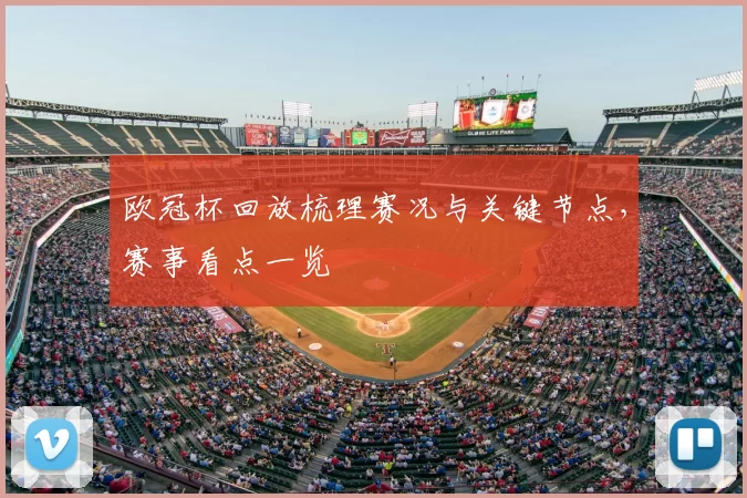 欧冠杯回放梳理赛况与关键节点,赛事看点一览