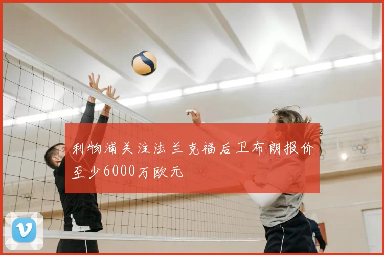 利物浦关注法兰克福后卫布朗报价至少6000万欧元