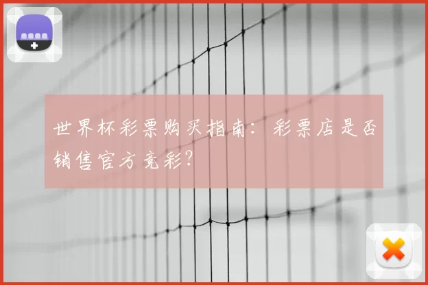 世界杯彩票购买指南：彩票店是否销售官方竞彩？