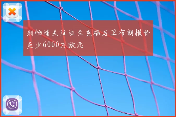 利物浦关注法兰克福后卫布朗报价至少6000万欧元