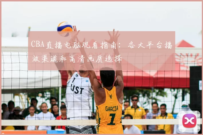 CBA直播电脑观看指南:各大平台播放渠道和高清画质选择