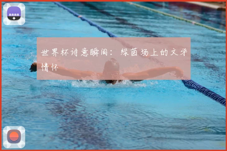 世界杯诗意瞬间：绿茵场上的文学情怀