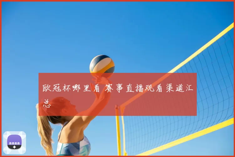 欧冠杯哪里看 赛事直播观看渠道汇总