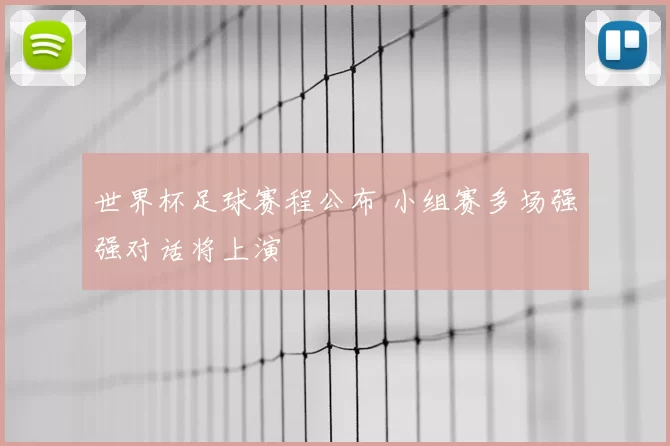 世界杯足球赛程公布 小组赛多场强强对话将上演