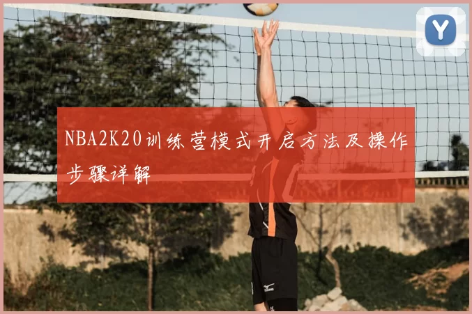 NBA2K20训练营模式开启方法及操作步骤详解