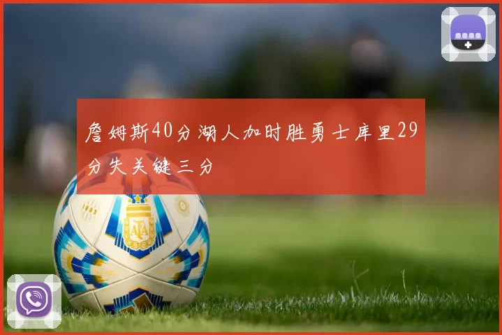 詹姆斯40分湖人加时胜勇士库里29分失关键三分