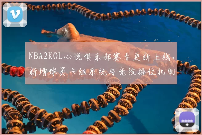 NBA2KOL心悦俱乐部赛季更新上线，新增球员卡组系统与竞技排位机制
