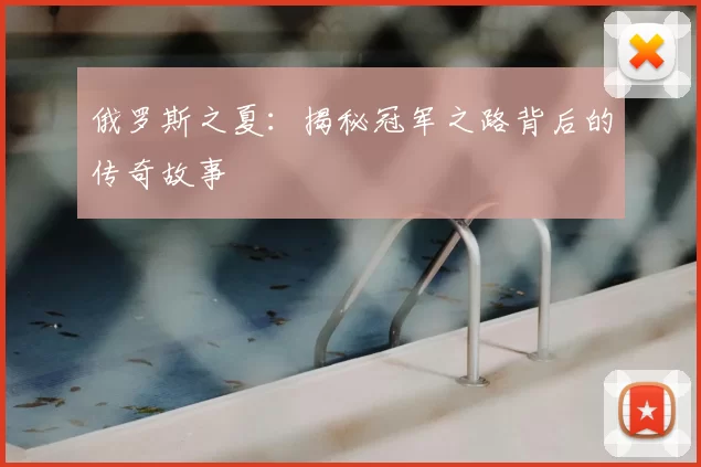 俄罗斯之夏:揭秘冠军之路背后的传奇故事