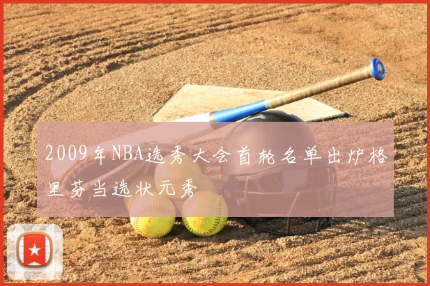2009年NBA选秀大会首轮名单出炉格里芬当选状元秀