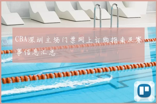 CBA深圳主场门票网上订购指南及赛事信息汇总