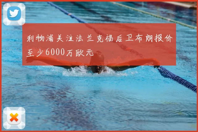 利物浦关注法兰克福后卫布朗报价至少6000万欧元