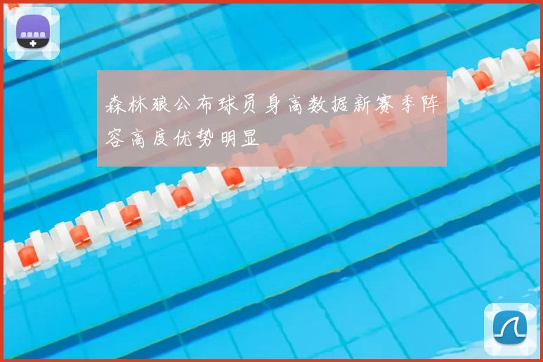 森林狼公布球员身高数据新赛季阵容高度优势明显
